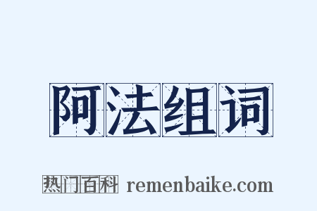 阿法组词是什么意思的图片